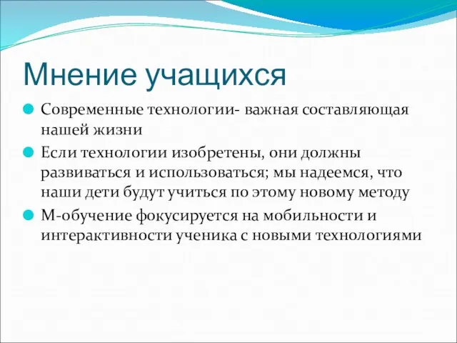 Мнение учащихся Современные технологии- важная составляющая нашей жизни Если технологии изобретены, они