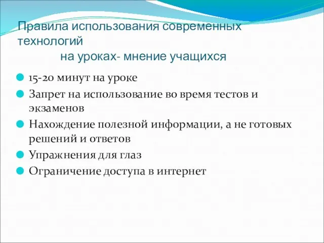 Правила использования современных технологий на уроках- мнение учащихся 15-20 минут на уроке