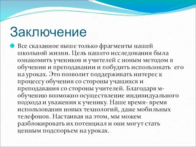 Заключение Все сказанное выше только фрагменты нашей школьной жизни. Цель нашего исследования