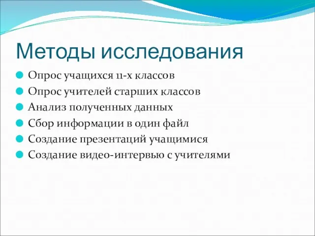 Методы исследования Опрос учащихся 11-х классов Опрос учителей старших классов Анализ полученных