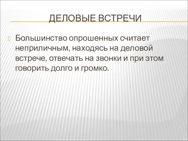 ДЕЛОВЫЕ ВСТРЕЧИ Большинство опрошенных считает неприличным, находясь на деловой встрече, отвечать на