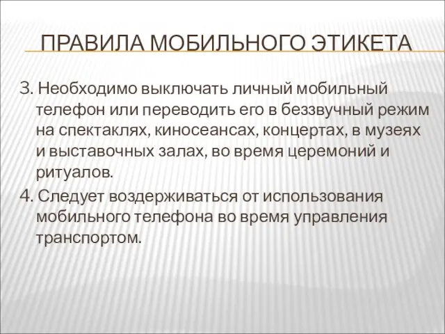 ПРАВИЛА МОБИЛЬНОГО ЭТИКЕТА 3. Необходимо выключать личный мобильный телефон или переводить его