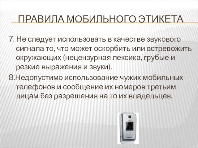 ПРАВИЛА МОБИЛЬНОГО ЭТИКЕТА 7. Не следует использовать в качестве звукового сигнала то,