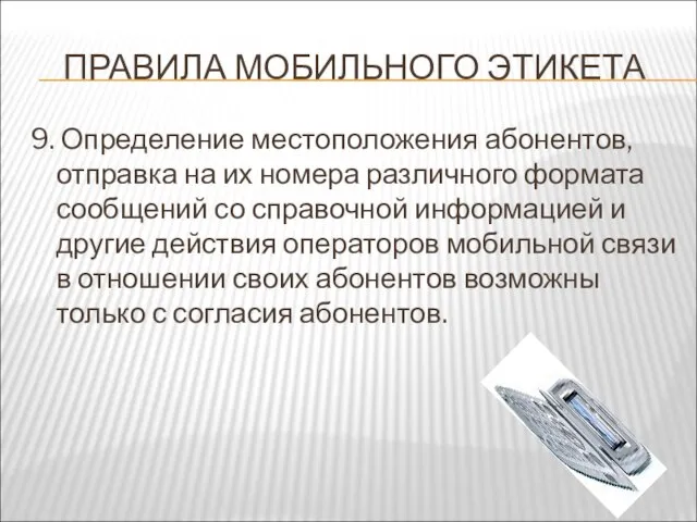 ПРАВИЛА МОБИЛЬНОГО ЭТИКЕТА 9. Определение местоположения абонентов, отправка на их номера различного