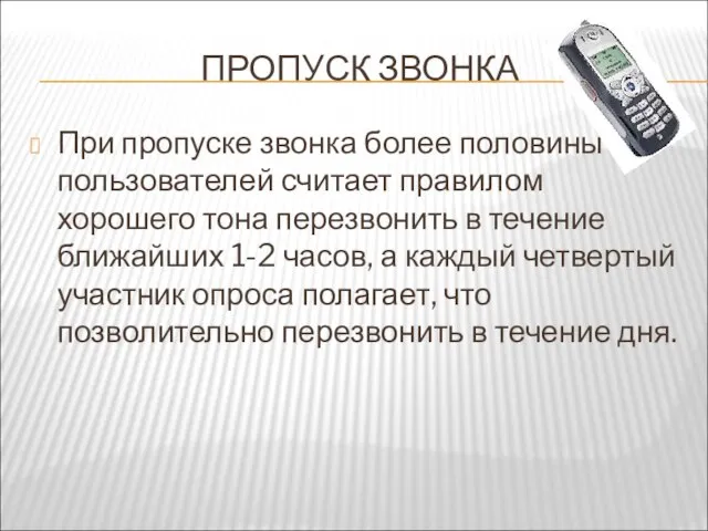 ПРОПУСК ЗВОНКА При пропуске звонка более половины пользователей считает правилом хорошего тона