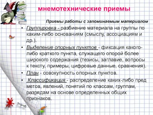 мнемотехнические приемы Приемы работы с запоминаемым материалом Группировка - разбиение материала на