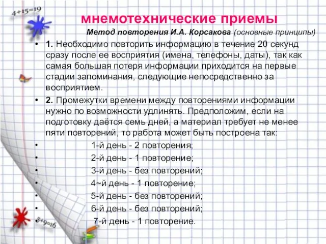 мнемотехнические приемы Метод повторения И.А. Корсакова (основные принципы) 1. Необходимо повторить информацию