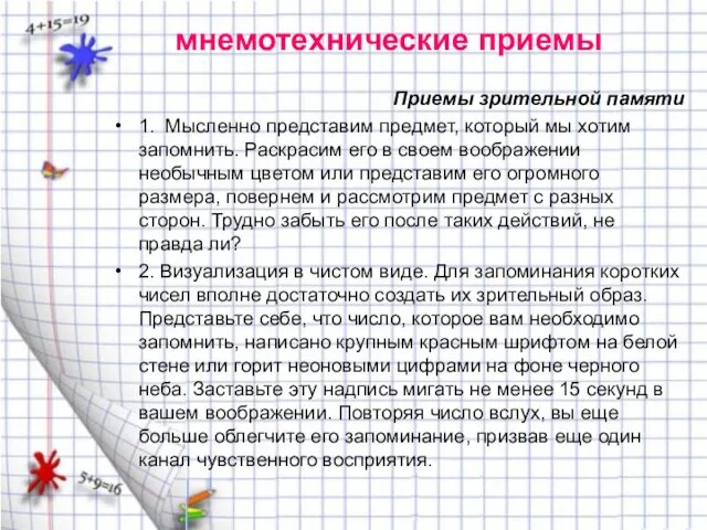 мнемотехнические приемы Приемы зрительной памяти 1. Мысленно представим предмет, который мы хотим