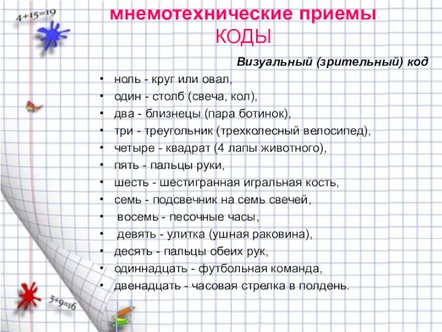 мнемотехнические приемы КОДЫ Визуальный (зрительный) код ноль - круг или овал, один