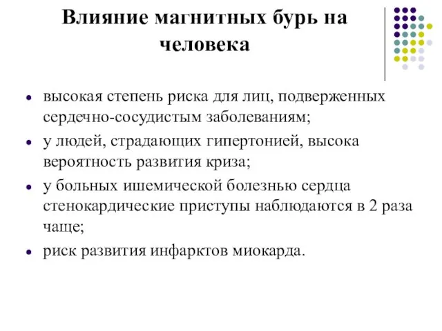 Влияние магнитных бурь на человека высокая степень риска для лиц, подверженных сердечно-сосудистым