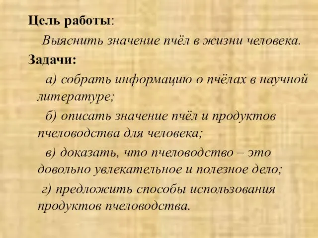 Цель работы: Выяснить значение пчёл в жизни человека. Задачи: а) собрать информацию