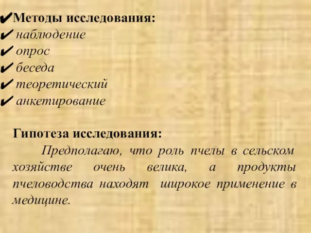 Методы исследования: наблюдение опрос беседа теоретический анкетирование Гипотеза исследования: Предполагаю, что роль