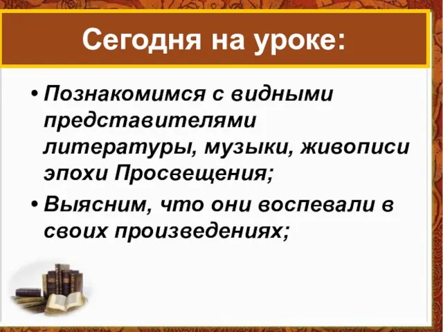 Познакомимся с видными представителями литературы, музыки, живописи эпохи Просвещения; Выясним, что они