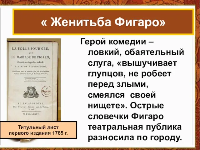 Герой комедии – ловкий, обаятельный слуга, «вышучивает глупцов, не робеет перед злыми,