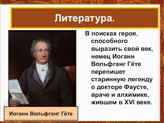 В поисках героя, способного выразить свой век, немец Иоганн Вольфганг Гёте перепишет