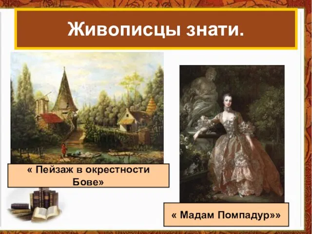 « Пейзаж в окрестности Бове» Живописцы знати. « Мадам Помпадур»»