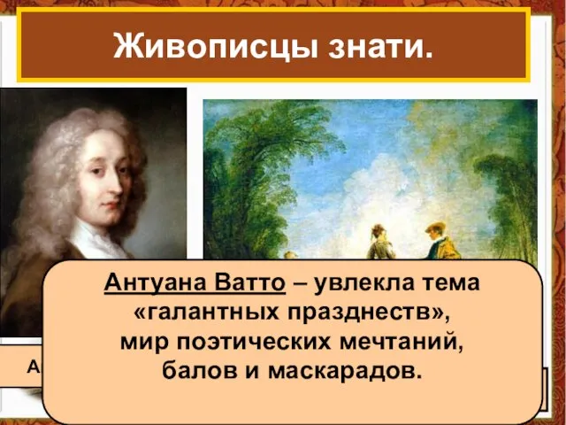 Живописцы знати. Антуан Ватто « Затруднительное положение» Антуана Ватто – увлекла тема