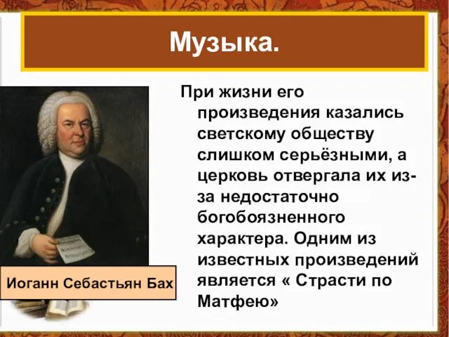 Музыка. При жизни его произведения казались светскому обществу слишком серьёзными, а церковь