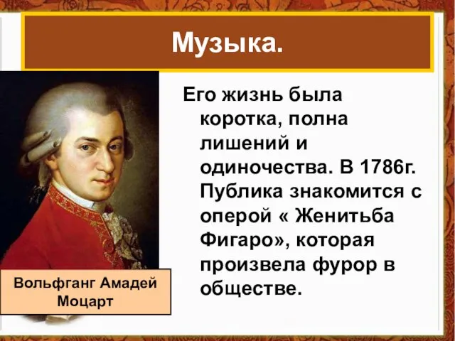 Музыка. Его жизнь была коротка, полна лишений и одиночества. В 1786г. Публика