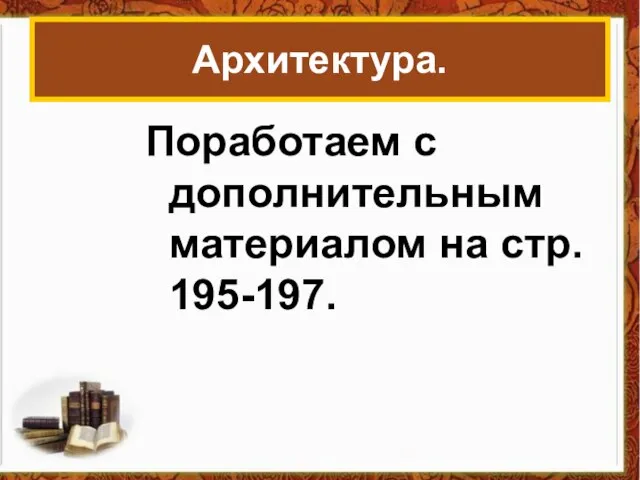 Архитектура. Поработаем с дополнительным материалом на стр. 195-197.