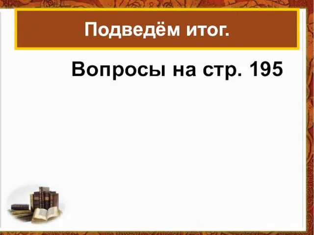 Подведём итог. Вопросы на стр. 195