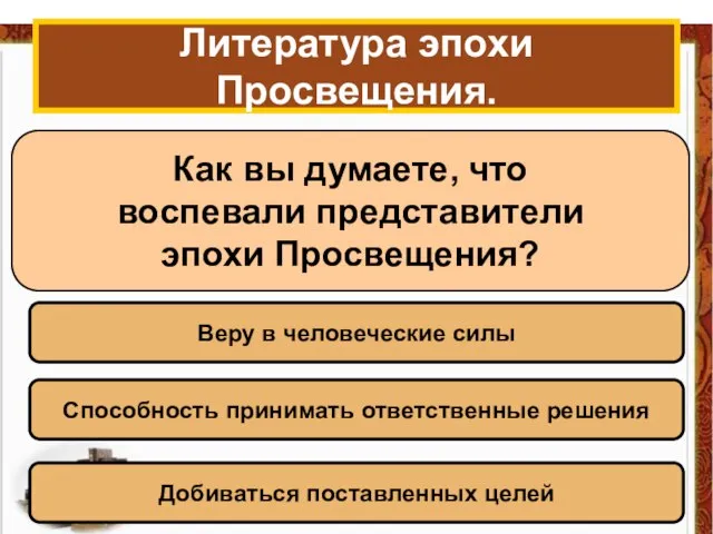 Литература эпохи Просвещения. Как вы думаете, что воспевали представители эпохи Просвещения? Веру