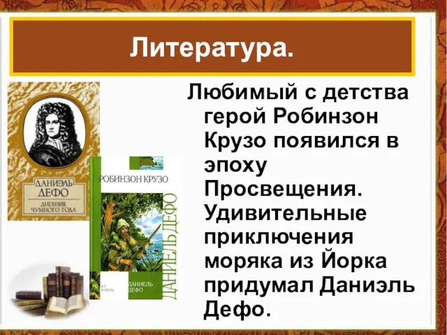 Любимый с детства герой Робинзон Крузо появился в эпоху Просвещения. Удивительные приключения