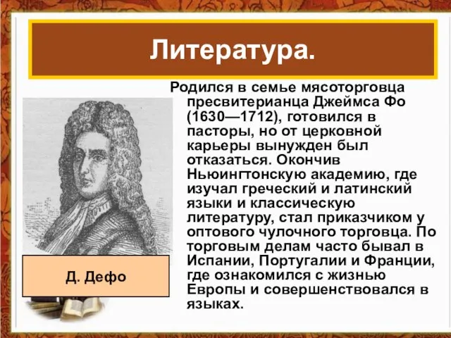 Родился в семье мясоторговца пресвитерианца Джеймса Фо (1630—1712), готовился в пасторы, но