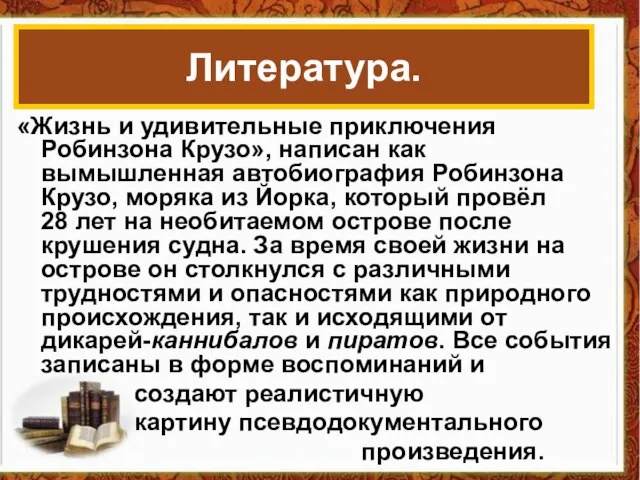 «Жизнь и удивительные приключения Робинзона Крузо», написан как вымышленная автобиография Робинзона Крузо,