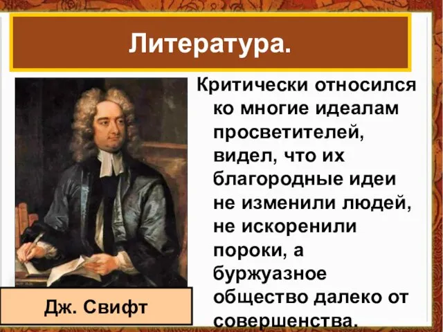 Критически относился ко многие идеалам просветителей, видел, что их благородные идеи не