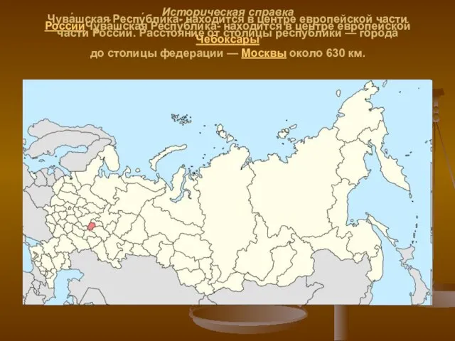Историческая справка Чува́шская Респу́блика- находится в центре европейской части РоссииЧува́шская Респу́блика- находится