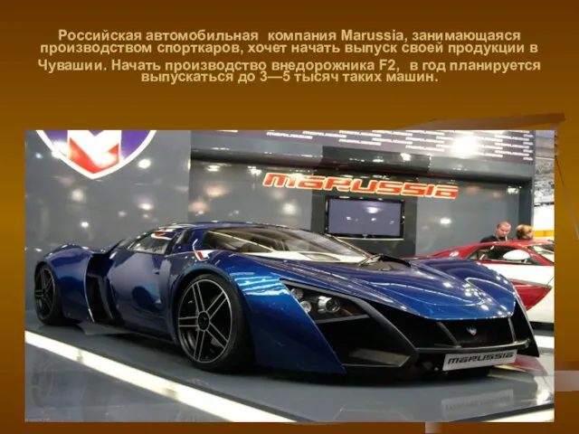 Российская автомобильная компания Marussia, занимающаяся производством спорткаров, хочет начать выпуск своей продукции