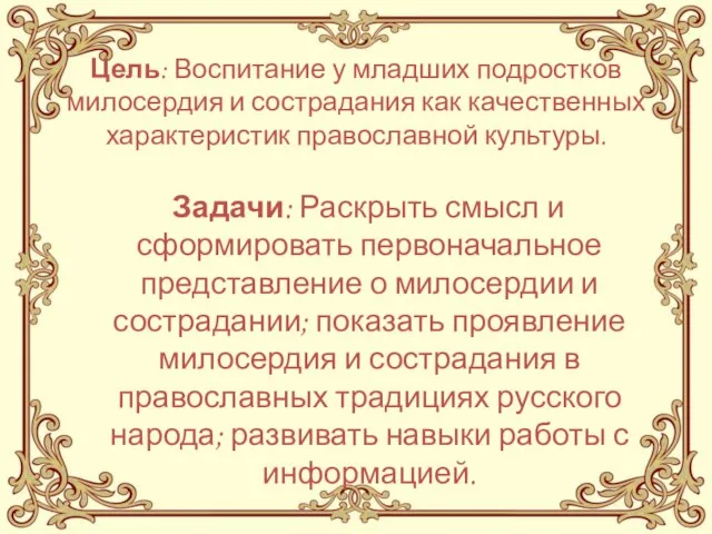 Цель: Воспитание у младших подростков милосердия и сострадания как качественных характеристик православной