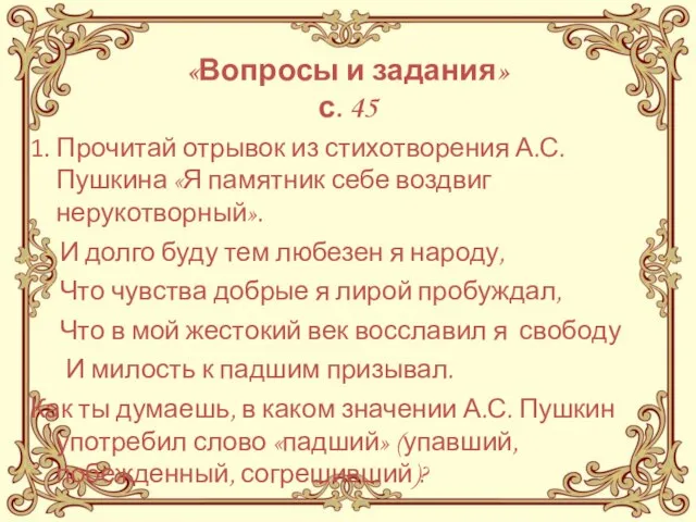 «Вопросы и задания» с. 45 1. Прочитай отрывок из стихотворения А.С. Пушкина