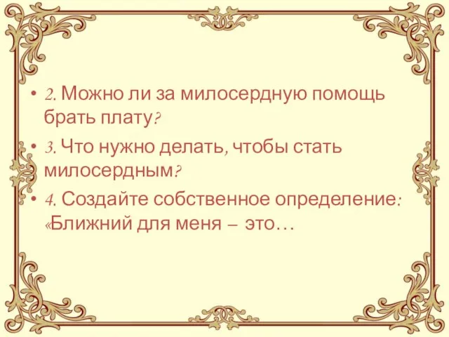 2. Можно ли за милосердную помощь брать плату? 3. Что нужно делать,