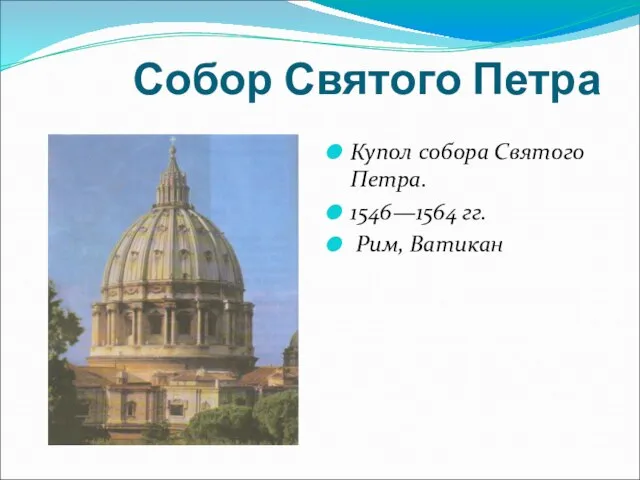 Собор Святого Петра Купол собора Святого Петра. 1546—1564 гг. Рим, Ватикан