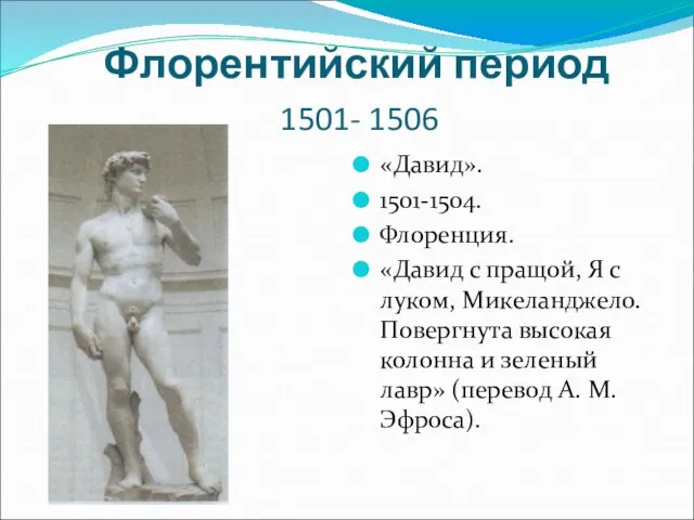 Флорентийский период 1501- 1506 «Давид». 1501-1504. Флоренция. «Давид с пращой, Я с