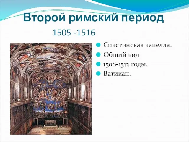 Второй римский период 1505 -1516 Сикстинская капелла. Общий вид 1508-1512 годы. Ватикан.