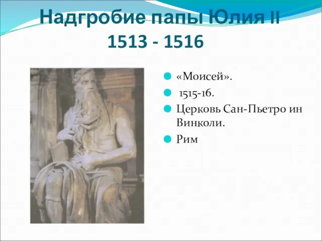 Надгробие папы Юлия II 1513 - 1516 «Моисей». 1515-16. Церковь Сан-Пьетро ин Винколи. Рим