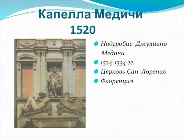 Капелла Медичи 1520 Надгробие Джулиано Медичи. 1524-1534 гг. Церковь Сан Лоренцо Флоренция