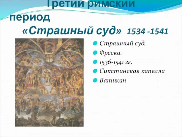 Третий римский период «Страшный суд» 1534 -1541 Страшный суд. Фреска. 1536-1541 гг. Сикстинская капелла Ватикан