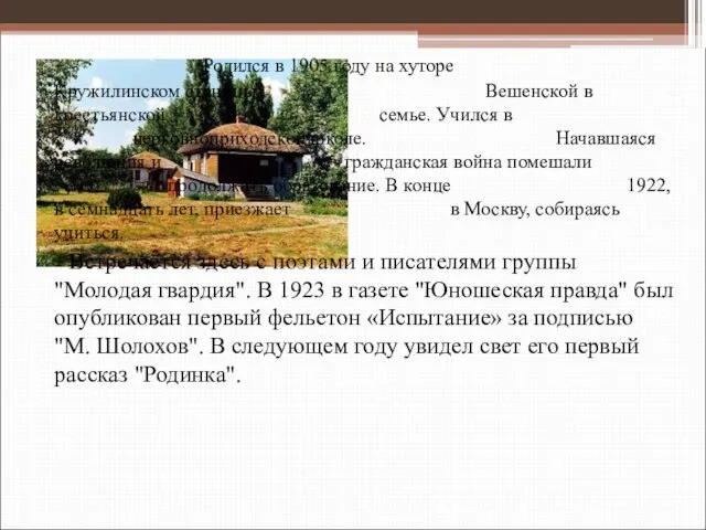 Родился в 1905 году на хуторе Кружилинском станицы Вешенской в крестьянской семье.