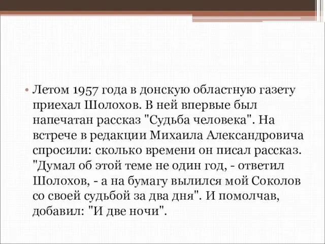 Летом 1957 года в донскую областную газету приехал Шолохов. В ней впервые