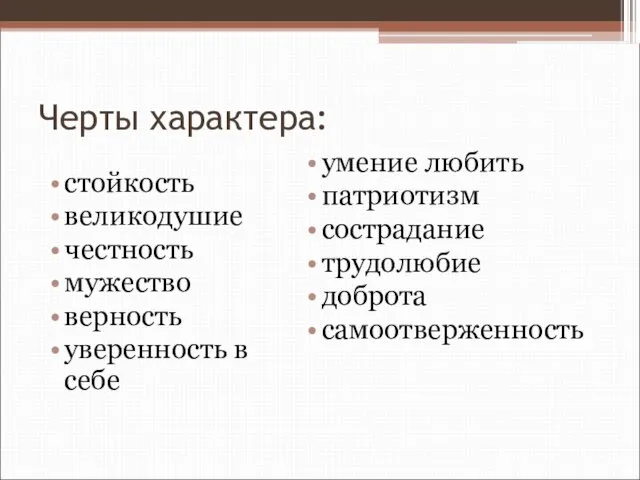 Черты характера: стойкость великодушие честность мужество верность уверенность в себе умение любить