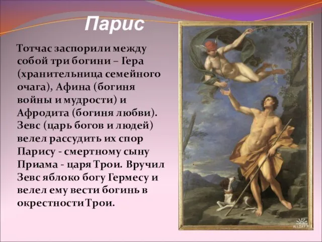 Парис Тотчас заспорили между собой три богини – Гера (хранительница семейного очага),