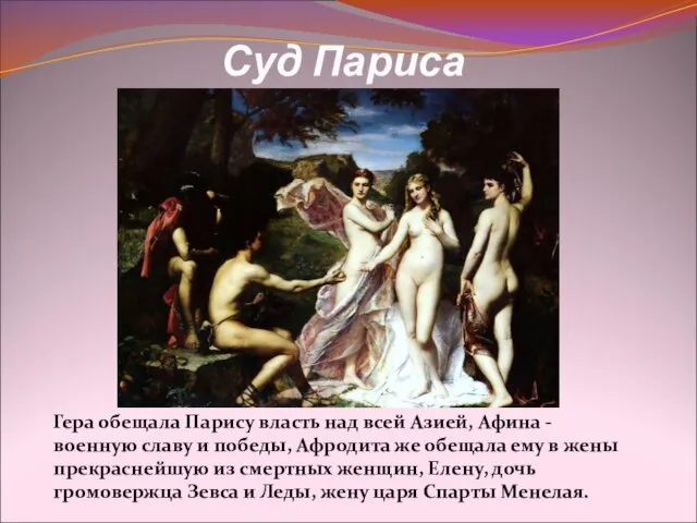 Суд Париса Гера обещала Парису власть над всей Азией, Афина - военную