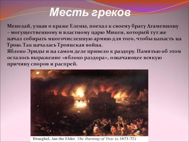 Месть греков Менелай, узнав о краже Елены, поехал к своему брату Агамемнону