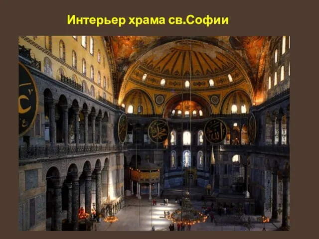 Интерьер храма св.Софии