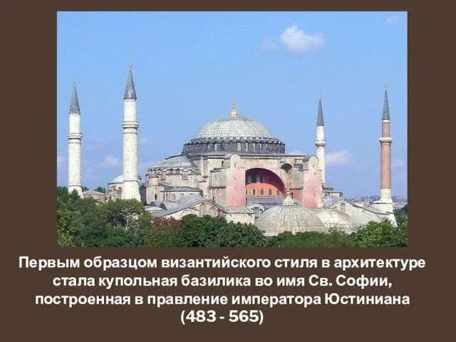 Первым образцом византийского стиля в архитектуре стaла купольная базилика во имя Св.