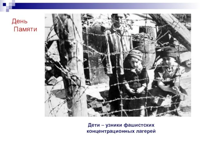 День Памяти Дети – узники фашистских концентрационных лагерей